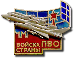 Odznaka Wojsk PWO ZSRR